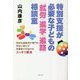 特別支援が必要な子どもの「就労」「進学」「進路」相談室―特別支援教育が専門の学校心理士が保護者のお悩みをスッキリ解消 [単行本]