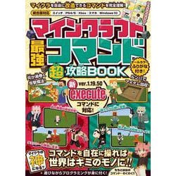 マインクラフト最強コマンド超攻略BOOK [単行本]
