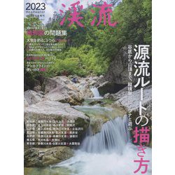 渓流2023 増刊つり人 2023年 02月号 [雑誌]