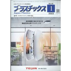 プラスチックス 2023年 01月号 [雑誌]