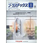 プラスチックス 2023年 01月号 [雑誌]