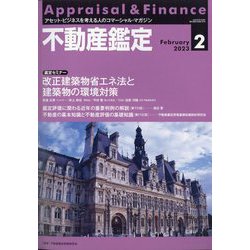 不動産鑑定 2023年 02月号 [雑誌]