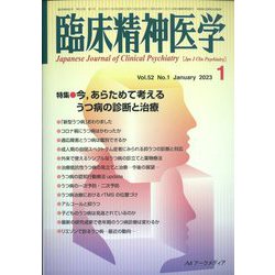 臨床精神医学 2023年 01月号 [雑誌]