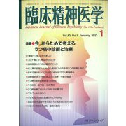 臨床精神医学 2023年 01月号 [雑誌]