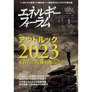 エネルギーフォーラム 2023年 01月号 [雑誌]