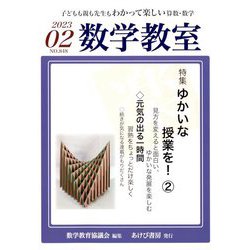 数学教室 2023年 02月号 [雑誌]