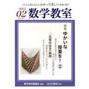 数学教室 2023年 02月号 [雑誌]