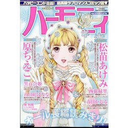 ハーモニィ 2023年 02月号 [雑誌]