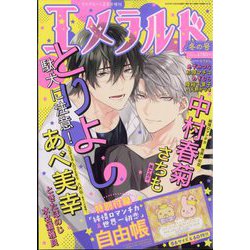 ヨドバシ.com - エメラルド冬の号 2023年 02月号 [雑誌] 通販【全品