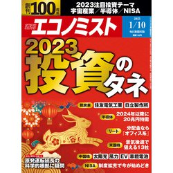 週刊 エコノミスト 2023年 1/10号 [雑誌]