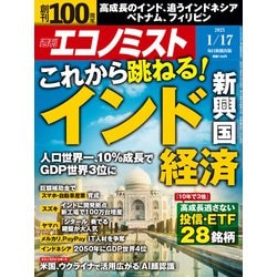 週刊 エコノミスト 2023年 1/17号 [雑誌]