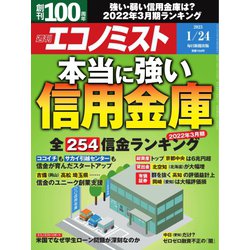 週刊 エコノミスト 2023年 1/24号 [雑誌]