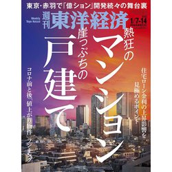 週刊 東洋経済 2023年 1/14号 [雑誌]