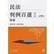 民法判例百選Ⅱ　債権〔第9版〕－別冊ジュリスト　第２６３号(別冊ジュリスト<263>) [ムックその他]