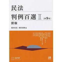 ヨドバシ.com - 民法判例百選Ⅱ 債権〔第9版〕－別冊ジュリスト