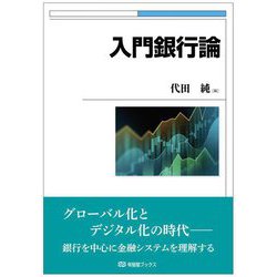 入門銀行論(有斐閣ブックス) [全集叢書]