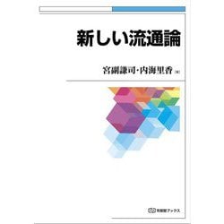 新しい流通論(有斐閣ブックス) [全集叢書]