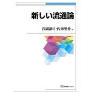 新しい流通論(有斐閣ブックス) [全集叢書]