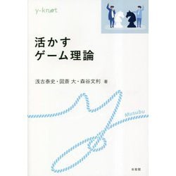 活かすゲーム理論(y-knot) [全集叢書]