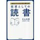 投資としての読書―本をスキルとお金に変える [単行本]