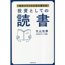 投資としての読書―本をスキルとお金に変える [単行本]