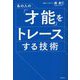あの人の「才能」をトレースする技術 [単行本]