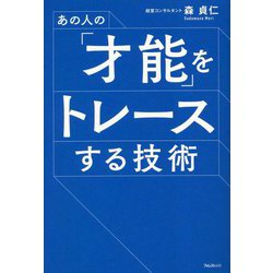 あの人の「才能」をトレースする技術 [単行本]