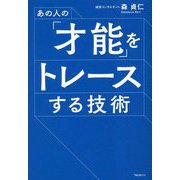 あの人の「才能」をトレースする技術 [単行本]