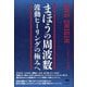 まほうの周波数―波動ヒーリングの極みへ AWG ORIGIN [単行本]