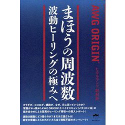 まほうの周波数―波動ヒーリングの極みへ AWG ORIGIN [単行本]