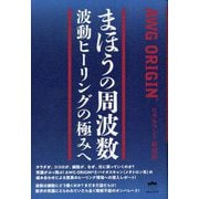 まほうの周波数―波動ヒーリングの極みへ AWG ORIGIN [単行本]