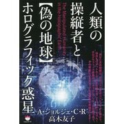 人類の操縦者と"偽の地球"ホログラフィック惑星 [単行本]