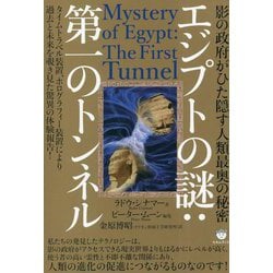 影の政府がひた隠す人類最奥の秘密 エジプトの謎:第一のトンネル―タイムトラベル装置、ホログラフィー装置により過去と未来を覗き見た驚異の体験報告! [単行本]