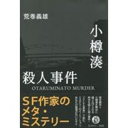 小樽湊殺人事件 [単行本]
