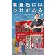 繁盛店にはわけがある―小さなハッピーを届け続ける「とよ唐亭」のこころ至上主義 [新書]
