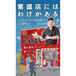 繁盛店にはわけがある―小さなハッピーを届け続ける「とよ唐亭」のこころ至上主義 [新書]