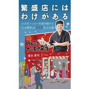繁盛店にはわけがある―小さなハッピーを届け続ける「とよ唐亭」のこころ至上主義 [新書]