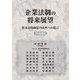 企業法制の将来展望―資本市場制度の改革への提言〈2023年度版〉 [単行本]