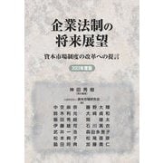 企業法制の将来展望―資本市場制度の改革への提言〈2023年度版〉 [単行本]