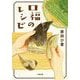 口福のレシピ(小学館文庫) [文庫]