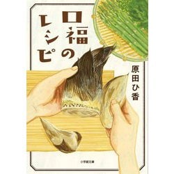 口福のレシピ(小学館文庫) [文庫]