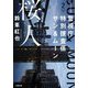 桜人―警視庁特別捜査係サン&ムーン〈2〉(小学館文庫) [文庫]