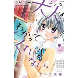大人はわかってくれない。<７>(ちゃおコミックス) [コミック]