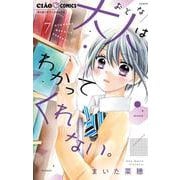 大人はわかってくれない。<７>(ちゃおコミックス) [コミック]