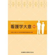 歯科衛生士のための看護学大意 第4版 [単行本]