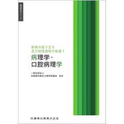 疾病の成り立ち及び回復過程の促進〈1〉病理学・口腔病理学(歯科衛生学シリーズ) [全集叢書]