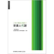 人体の構造と機能〈2〉栄養と代謝(歯科衛生学シリーズ) [全集叢書]