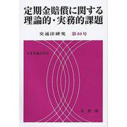 定期金賠償に関する理論的・実務的課題―交通法研究〈第50号〉 [単行本]
