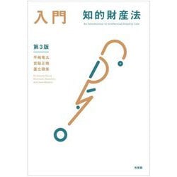 入門 知的財産法 第3版 [単行本]