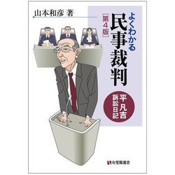 よくわかる民事裁判―平凡吉訴訟日記 第4版 (有斐閣選書) [全集叢書]